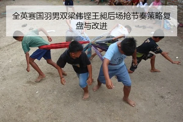 全英赛国羽男双梁伟铿王昶后场抢节奏策略复盘与改进